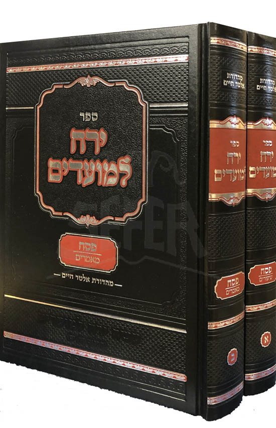 Yerah LeMoadim - Pesach