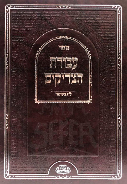 Avodat HaTzadikim - Lag BaOmer (Small Size)