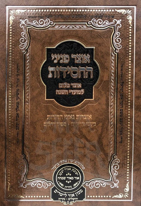 Otzar Peninei HaChassidut - Moadei HaShanah (Pesach)