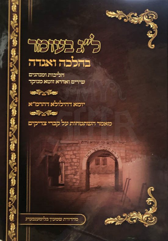 Lag BaOmer BeHalachah VaHaggadah