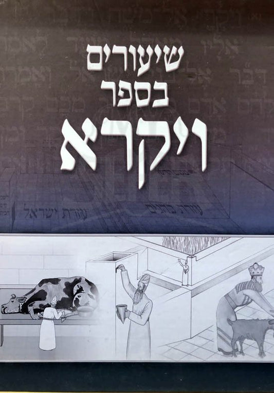 Shiurim BeSefer Vayikra