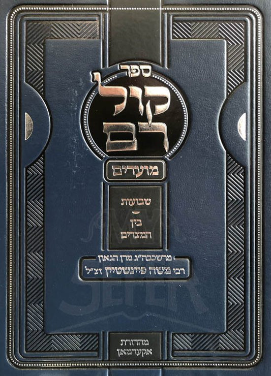 Kol Ram - Rav Moshe Feinstein (Shavuot and Bein HaMetzarim)