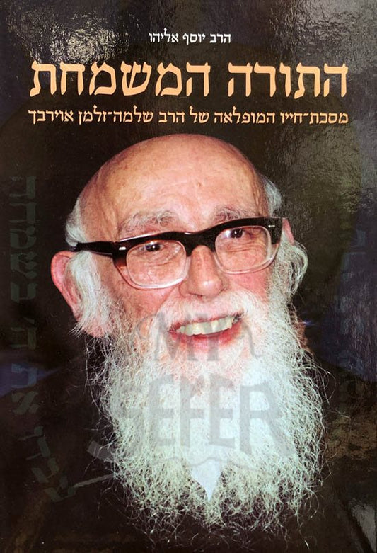 HaTorah HaMesamachat - Rabbi Shlomo Zalman Auerbach