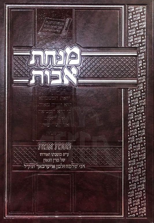 Minchot Avot al Pirkei Avot (Rabbi Shlomo Zalman Auerbach)