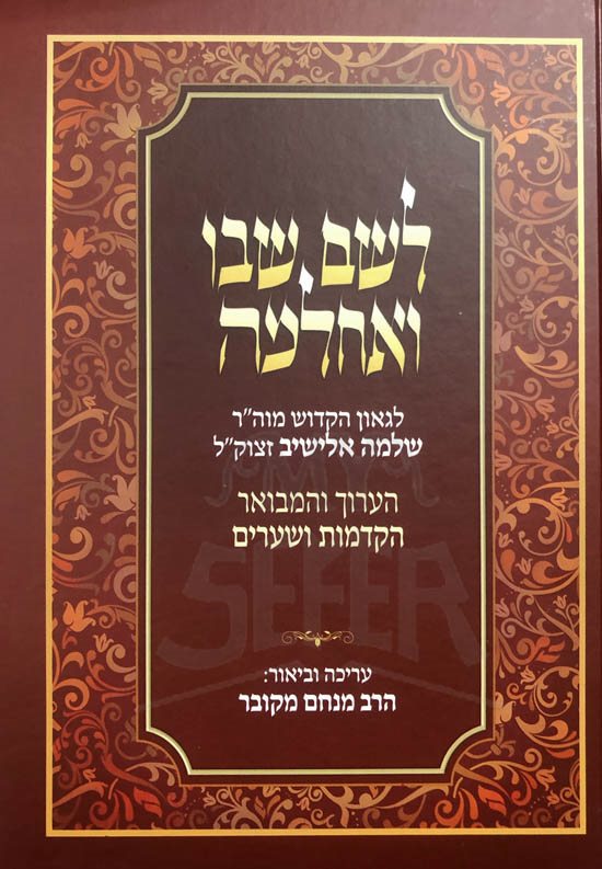 Leshem Shvo Ve'Achlama - Hakdamot Ve'Shearim HaMevuar (Rabbi Menachem Makover)