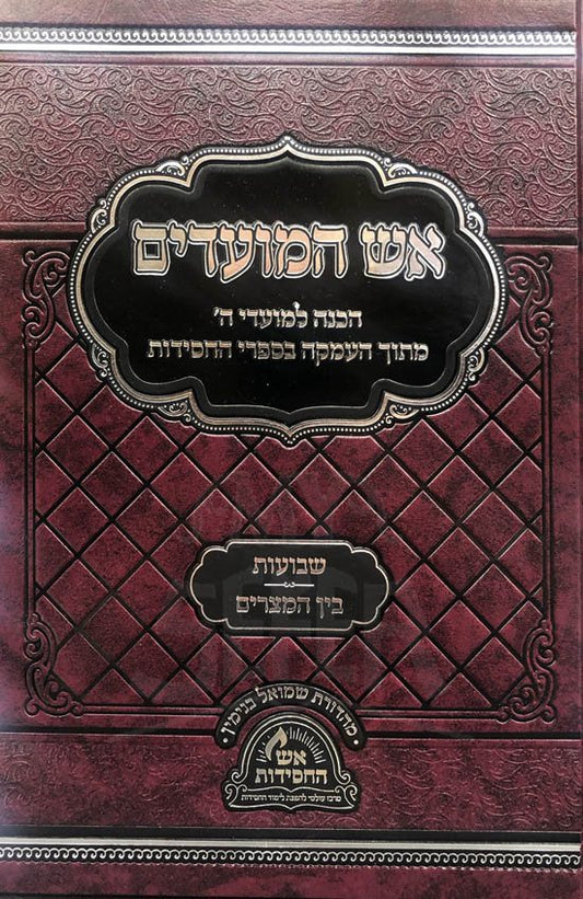 Eish HaMoadim - Shavuot and Bein HaMetzarim