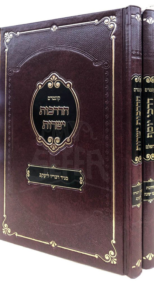 Kunterus HaDrachot Yesharot/Darchei Yosef