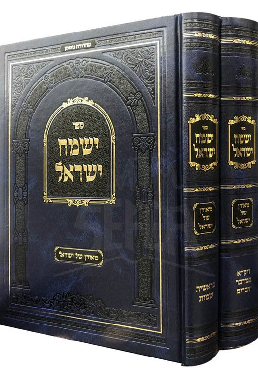 Yismach Yisrael al HaTorah (Ne Edition)