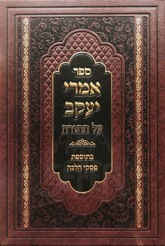 Imrei Yaacov al HaTorah im Piskei Halachah (Rabbi Yaakov Meir Stern)
