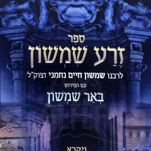 Zera Shimshon / Beer Shimshon al Vaikra,Bamidbar and Devorim