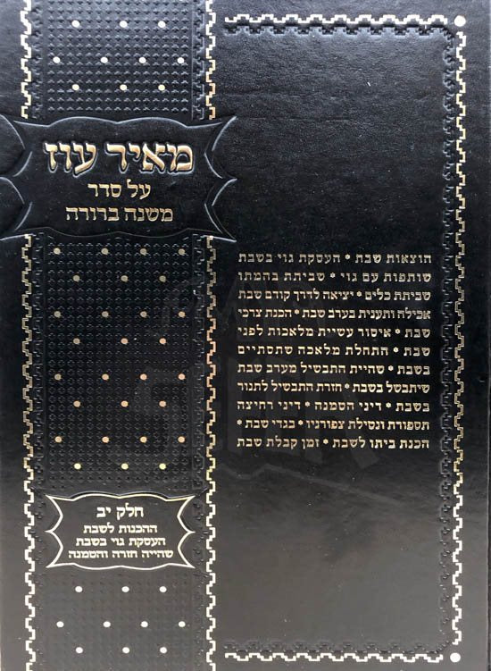 Meir Oz al Seder Mishnah Berurah - Vol.12