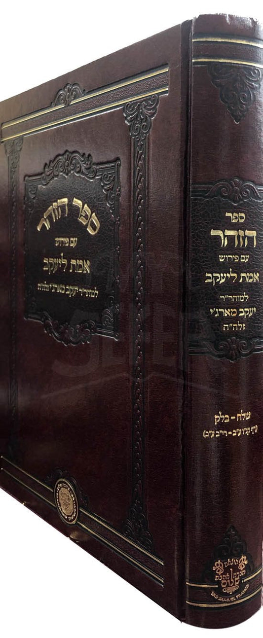 Zohar Peirush Emet L'Yaakov : Rabbi Yaakov Margi (Shelach Lecha thru Balak)