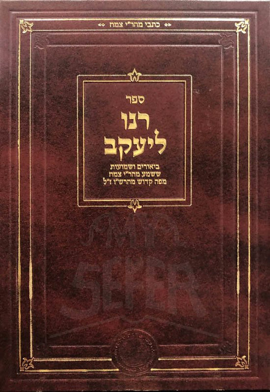 Ranu LeYaakov al HaTorah - Rabbi Yaacov Tzemach