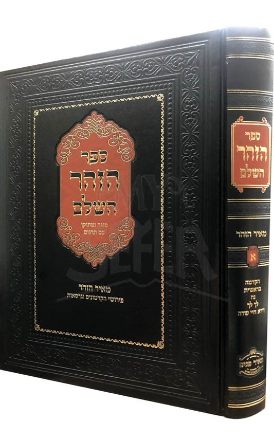 Zohar - Perush Meir HaZohar (Vol.1)