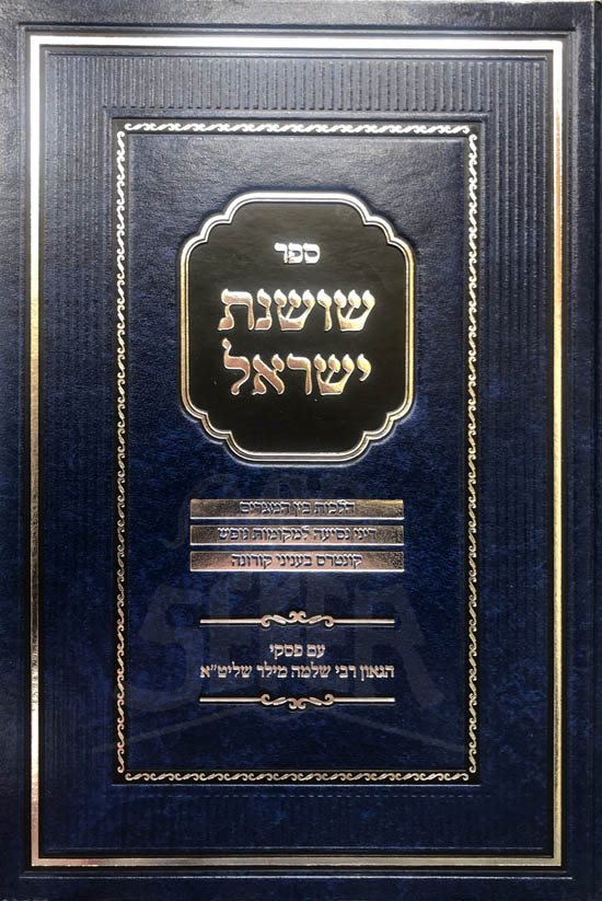 Shoshanat Yisrael - Hilchot Bein HaMetzarim and More