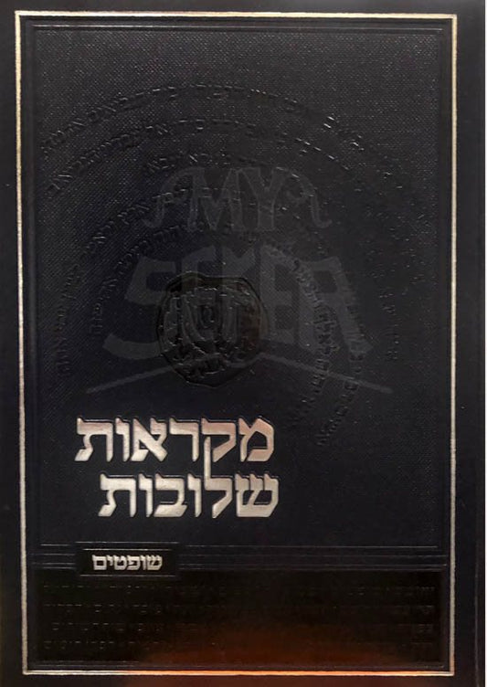 Mikraot Sheluvot - Shoftim