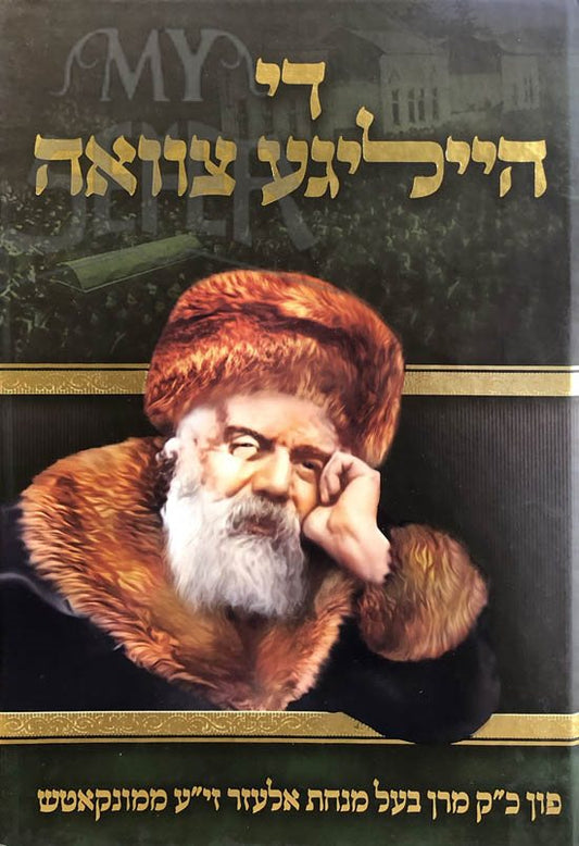 Di Heiliger Tzavaah (Munkatch)