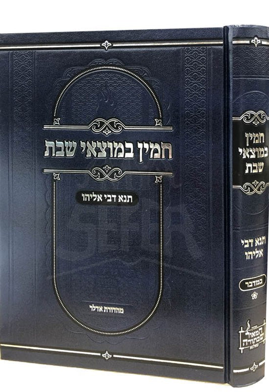 Chamin Bemotzai Shabbas/Dvei Eliyahu - Bamidbar (Tolner Rebbe)