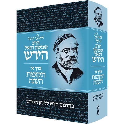 Osaf Kisvei Rav Hirsch, Volume 1, the Jewish Year. (Hebrew Only) / אוסף כיסבי רב הירש, כרך 1, השנה היהודית. (עברית בלבד)