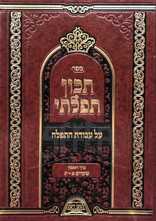 Tikon Tefilati - Avodat HaTefilah