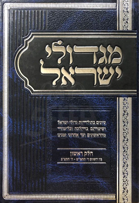 Migdolei Yisrael Vol.1 Rav Mazuz
