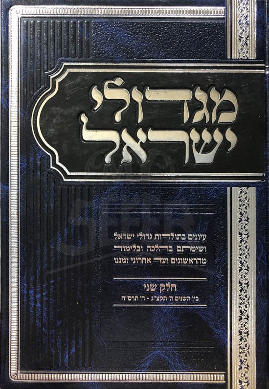 Migdolei Yisrael Vol.2 Rav Mazuz