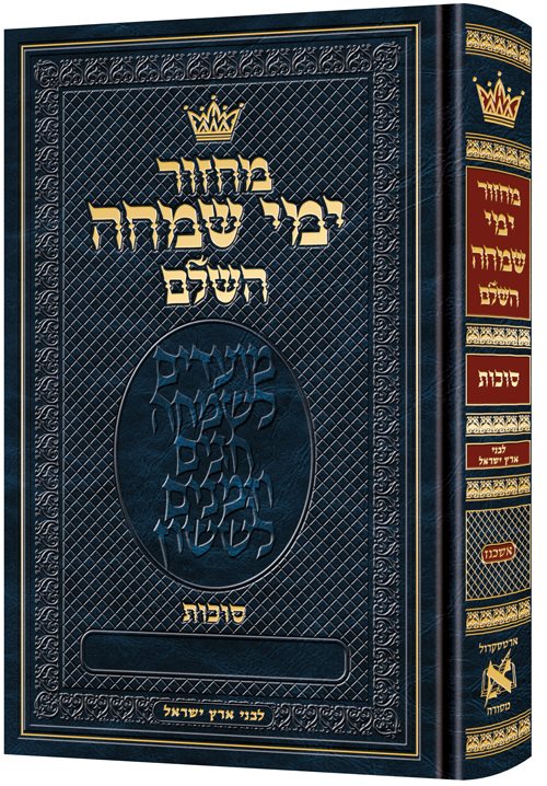 Machzor Yemei Simchah Succos, Ashkenaz with Instructions following the Customs of Eretz Yisroel