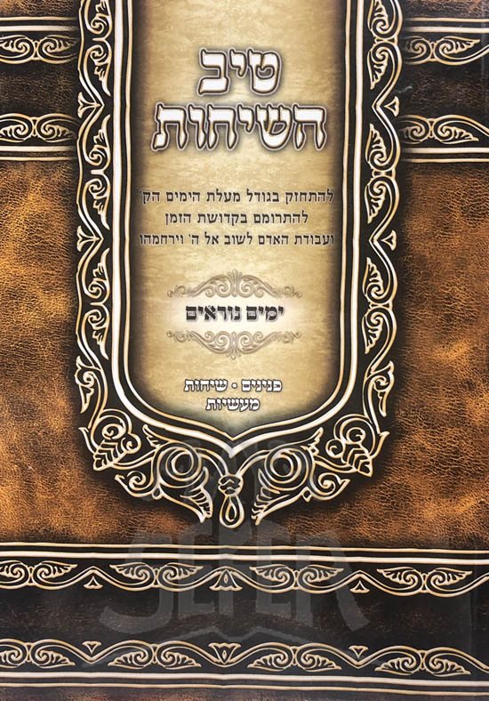 Tiv HaSichot al Yamim Noraim - Rabbi Gamliel HaCohen Rabinovitz