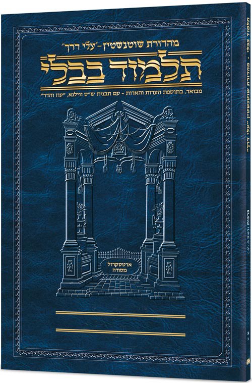 Schottenstein Hebrew Travel Ed Talmud [27a] - Kesubos 2a (41b-59b)