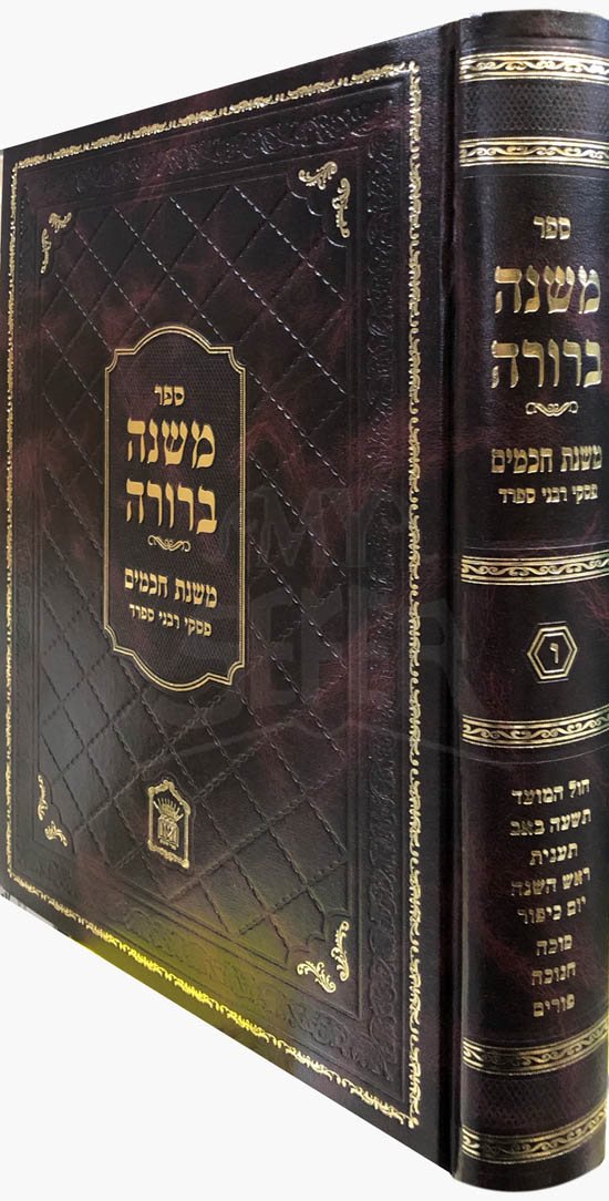 Mishnah Berurah with Mishnat HaChamim - Piskei Rabbanei Sefard (Vol.6)