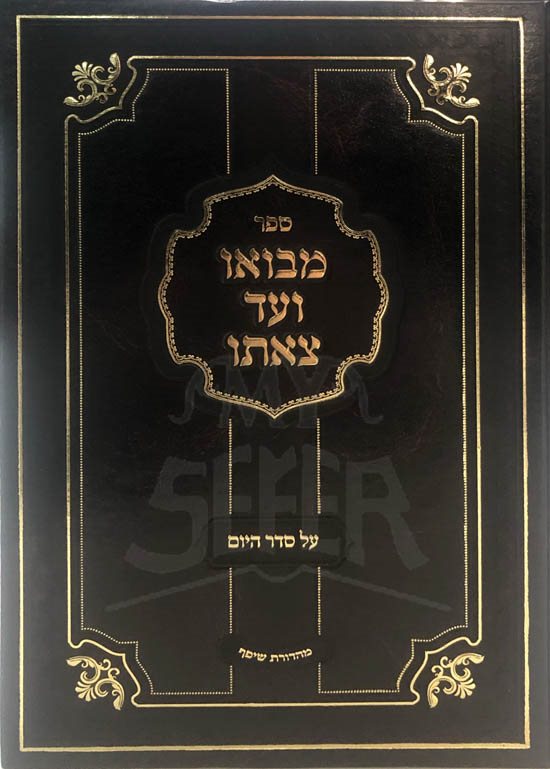 MiBooi Vead Tzeito - Seder HaYom/  מבואו ועד צאתו