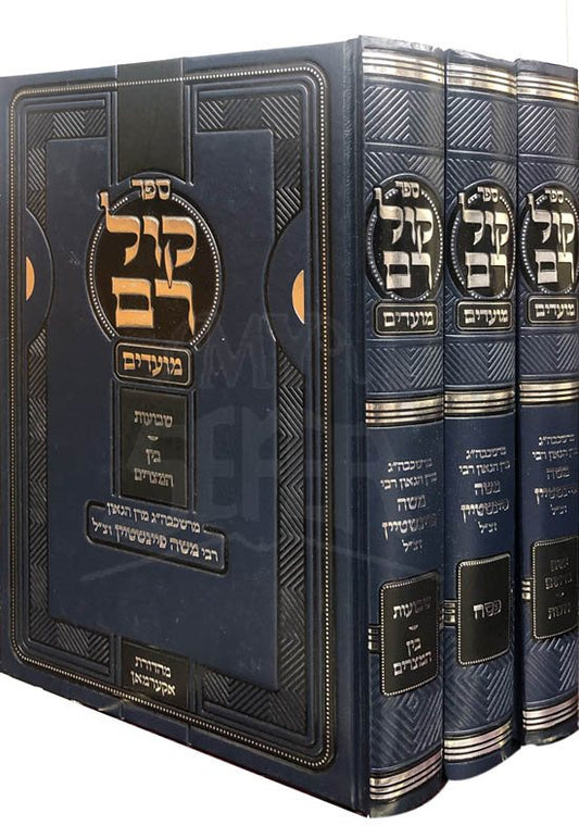 Kol Ram - Rav Moshe Feinstein (Moadim Vol.3)