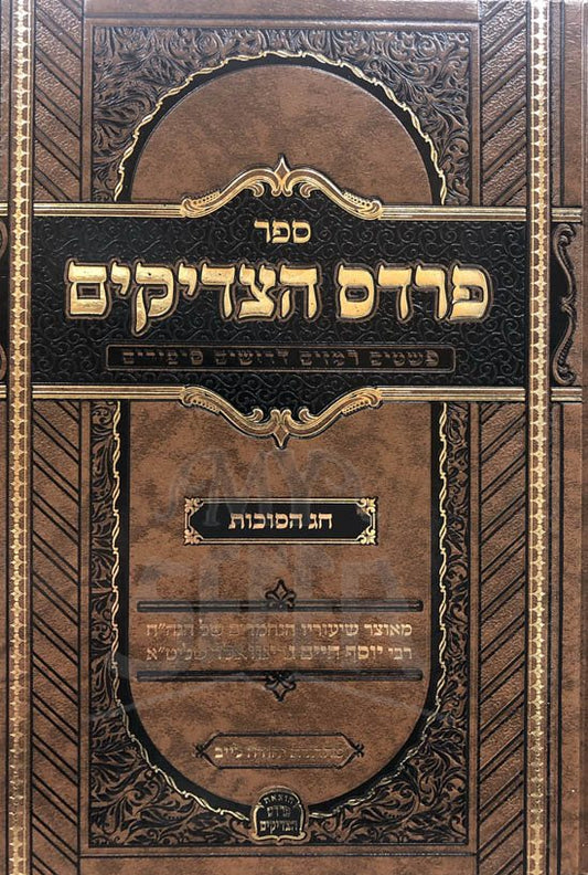 Pardes Tzadikim - Rabbi Yosef Chaim Greenwald (Chag HaSukkot)