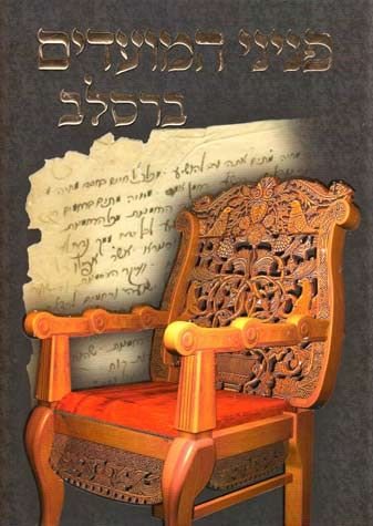 Peninei Moadim Breslov: Sukkos, Chanukah, Asara B'Teves