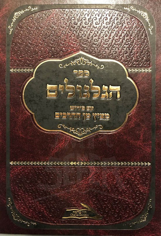 Sefer HaGilgulim - Metzitz Min HaCharakim