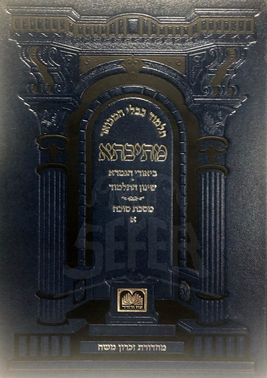 Gemara - Succah Vol.1 (Oz Vehadar - Metivta)