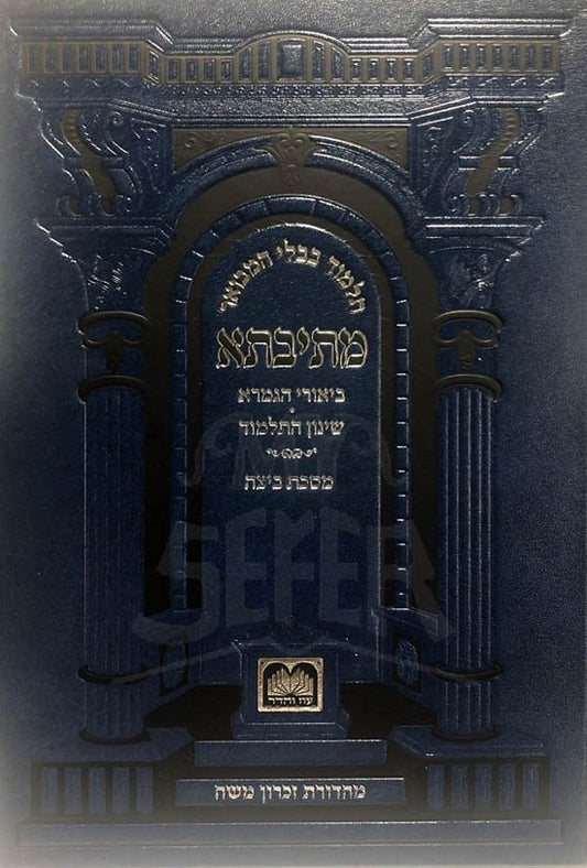 Gemara - Beitzah (Oz Vehadar - Metivta)