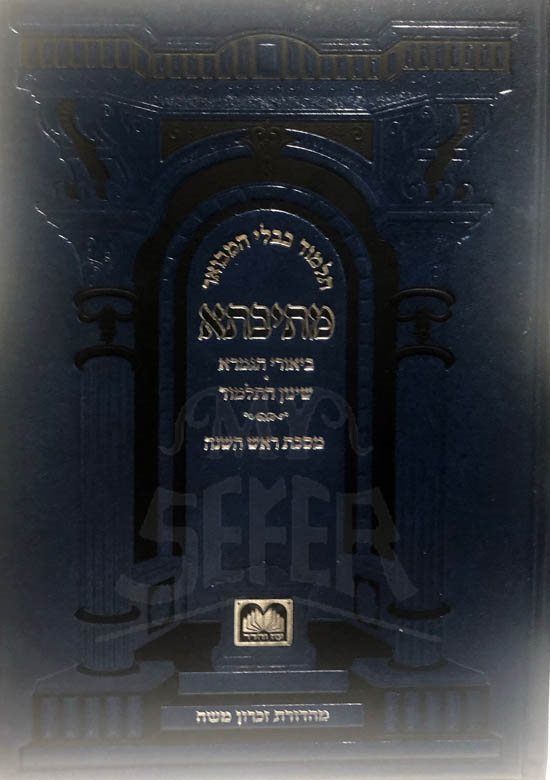 Gemara - Rosh Hashanah (Oz Vehadar - Metivta)