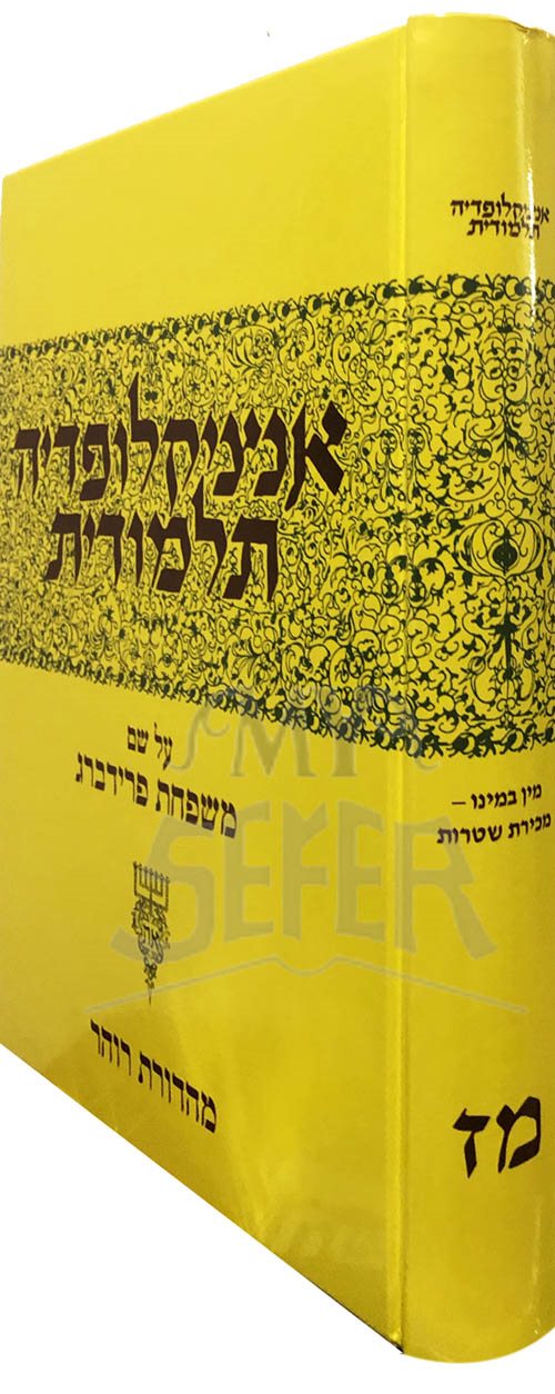 Talmudic Encyclopedia - [Encyclopedia Talmudit] (Volume 47)