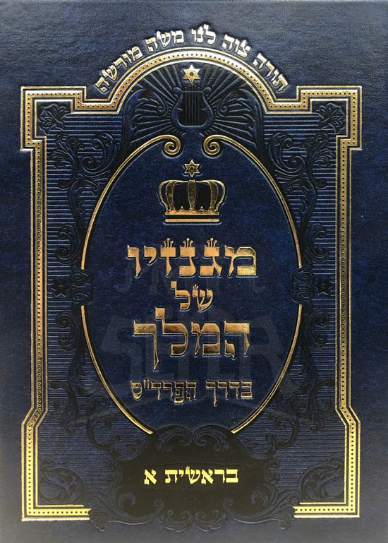 Mignazav Shel HaMelech - Breshit ( 2 Vol,)