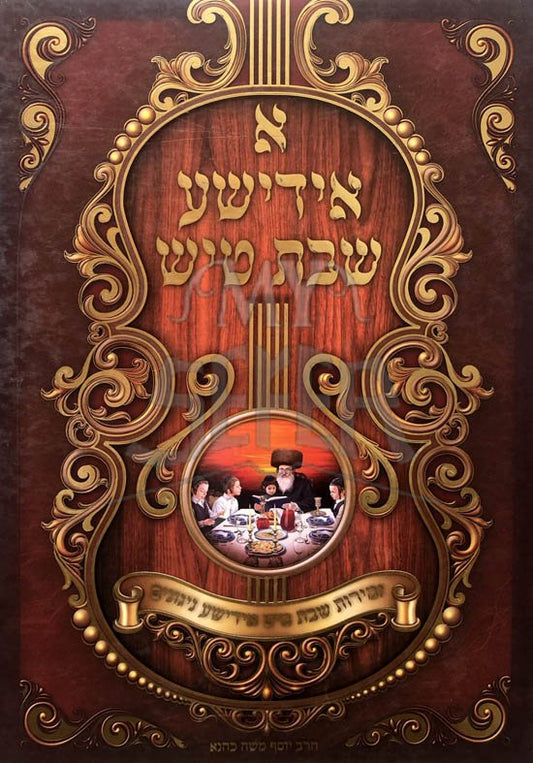 A Yiddeshe Shabbas Tish (with CD)