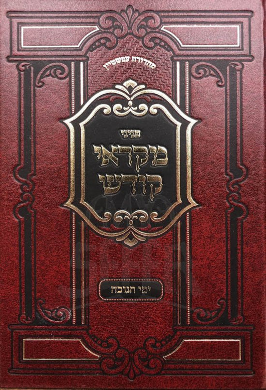 Mikrei Kodesh - Chanukah