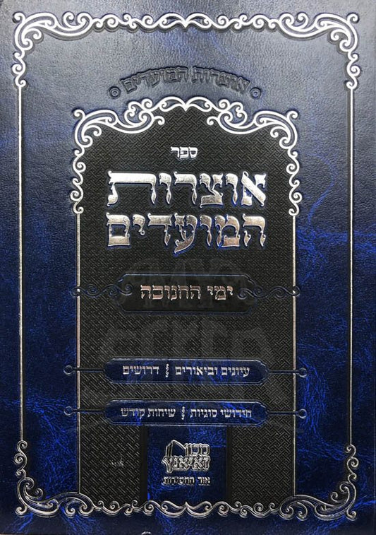 Otzrot HaMoadim - Yemei Chanukah