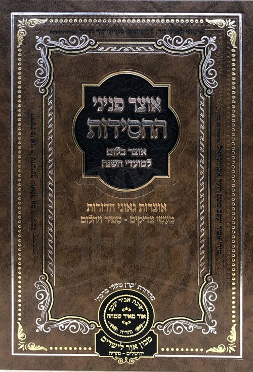 Otzar Peninei HaChassidut - Moadei HaShanah (Chanukah)