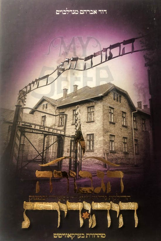 HaGevurah HaTahadut - Chanukah