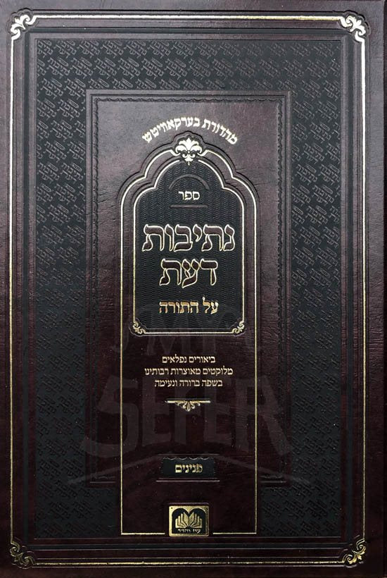 Netivot Daat al HaTorah