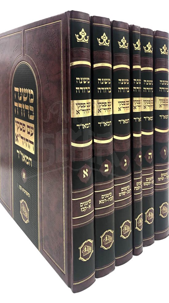 Mishnah Berurah : With Piskei Rabbenu HaChida (6 volumes)