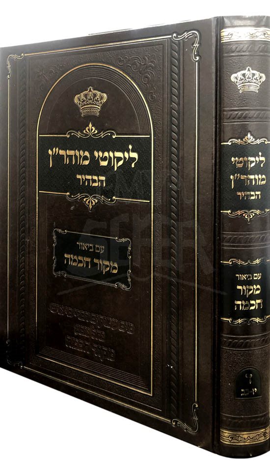 Likutei Moharan HaBahir Vol.4 - Rabbi Carmel