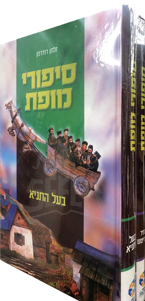 Sipurey Mofet - Baal HaTanya