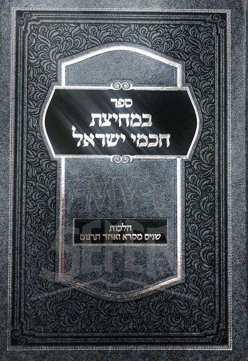 Bimchizat Chachamei Ysrael - Hilchot Shnaim Mikra